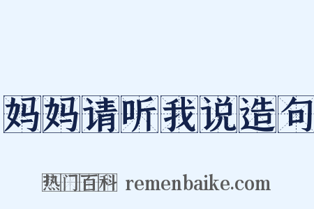 妈妈请听我说造句是什么意思的图片